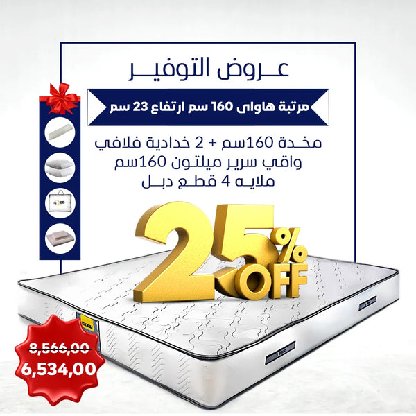 عرض مرتبه هاواى امريكى 160 سم مع مستلزماتها - offer16