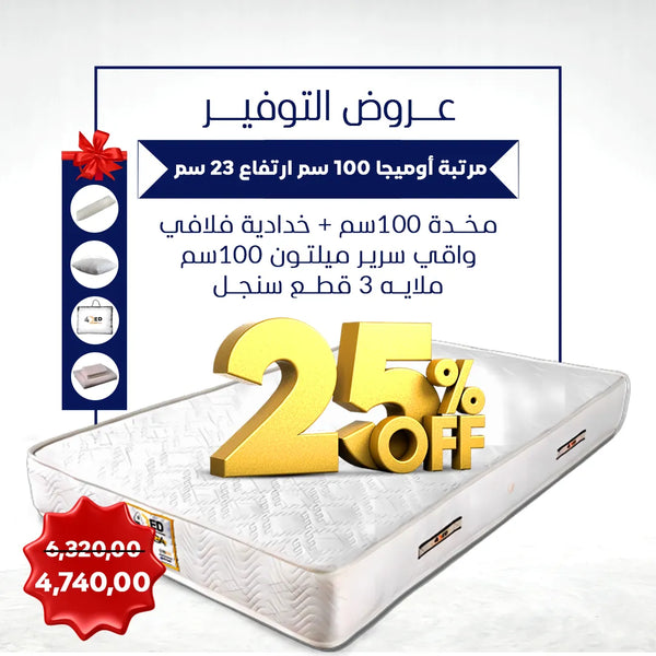 عرض مرتبه اوميجا امريكى 100 سم مع مستلزماتها - offer17